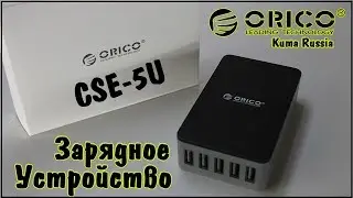 Orico CSE 5U 40W Зарядное устройство на 5 портов (Smart Desktop Charger)