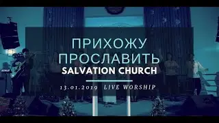 Церковь «Спасение» – Прихожу прославить (Live) \\ WORSHIP Salvation Church