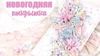Новогодняя открытка с мышкой своими руками / Новогодний подарок/ Скрапбукинг /Christmas card