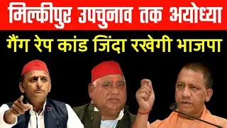 मिल्कीपुर विधानसभा उपचुनाव तक अयोध्या गैंग रेप कांड को जिंदा रखेगी भाजपा | अखिलेश की बढ़ी लोकप्रियता