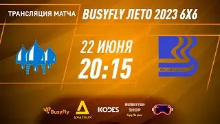 Дружина - Автодор | "BusyFly Лето 2023" - 6х6