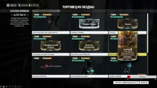 Warframe ждёмс барыгу