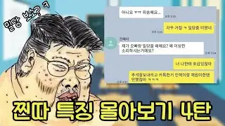찐따 특징 몰아보기 4탄