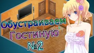 ОБУСТРАИВАЕМ ГОСТИНУЮ ЗА СЕРЕБРО || [ОК] || AВАТАРИЯ