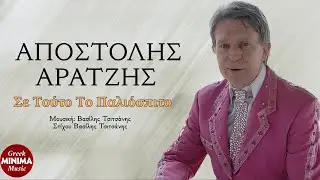 Αποστόλης Αρατζής - Σε Τούτο Το Παλιόσπιτο (Κaraoke)