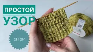 Простой узор Раппорт 2п 2р