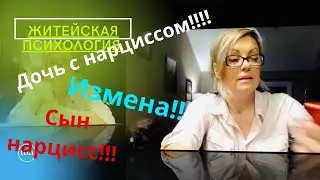 Как избавиться от Измены в парнерстве? Дочь с Нарциссом? Мой Сын нарцисс!