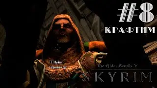 ЧЕРНЫЙ ПРОХОД (полукрафтовая серия) | #8 ПРОХОЖДЕНИЕ SKYRIM SE С МОДАМИ