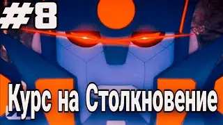 Трансформеры Сила Праймов 8 серия 