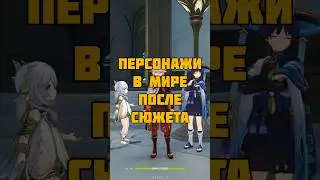 Персонажи а мире 