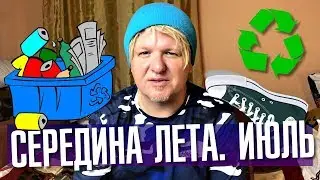 Середина лета. Июль 2018. Олежин блог