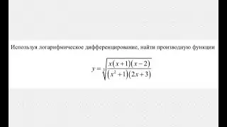 логарифмическое дифференцирование