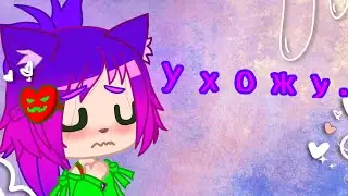 Ухожу... / Gacha Club/Gacha life/ лучший пранк в моей жизни /