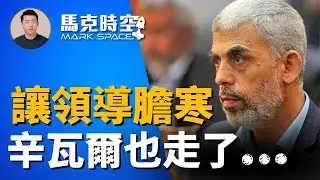 🔥 哈馬斯最高領導人辛瓦爾被擊斃 斬首行動讓領導膽寒 #辛瓦爾 #哈馬斯 #以哈戰爭 #斬首行動 #讓領導先走 #真主黨 #納斯魯拉 #軍事 | 10/19【馬克時空】
