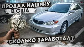 Первая продажа в США. Что, где, как и за сколько ?