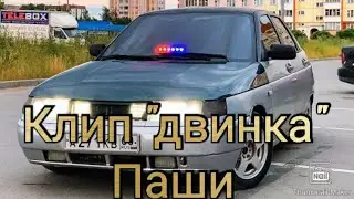 Клип "двинка" Паши!