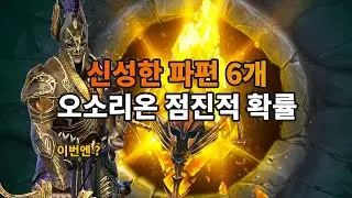 신성한 파편 6개 열기 오소리온 점진적 확률 | 레이드 그림자의 전설 Raid Shadow Legends
