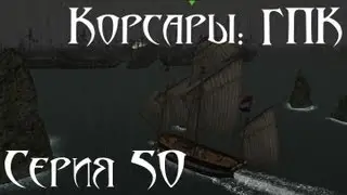 Корсары: ГПК Прохождение С. 50 [Остров Справедливости]