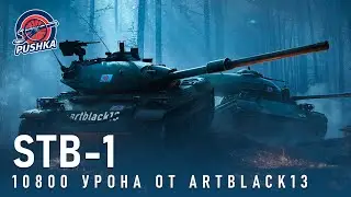 10800 УРОНА НА STB-1