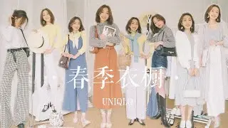优衣库【春季衣橱】·一衣多穿·| 9个适合初春的清爽LOOK | 【Molly Lee】