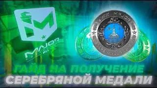 КАК ПОЛУЧИТЬ СЕРЕБРЯННУЮ МЕДАЛЬКУ ЗА MAJOR COPENHAGEN?//   PICK'EM В CS2 НА OPENING STAGE!