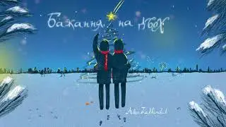 Alex Zakharchuk - Бажання На Двох