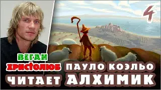 #АЛХИМИК Пауло Коэльо 4 — Сантьяго больше НЕ пастух 🕮 Читает и комментирует #ВЕГАН 💚 #ХРИСТОЛЮБ ✝️