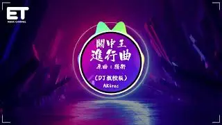 AKirac - 關中王進行曲 (DJ戲腔版) （原曲：精衛）『今命中萬事一字空赴生赴死亦從容，潑酒入海醉倒天地，投身蒼穹萬物長擁。』【動態歌詞MV】