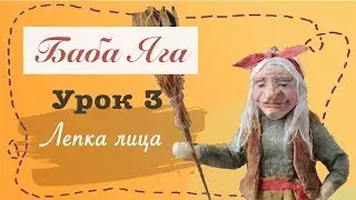 Ватная игрушка / Лепка лица бабы Яги/ Урок 3
