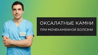 Оксалатные камни при мочекаменной болезни