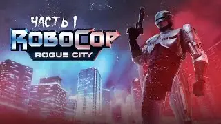 RoboCop: Rogue City ► Прохождение на русском ► Часть 1