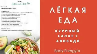 BODY ENERGYM Лёгкая Еда