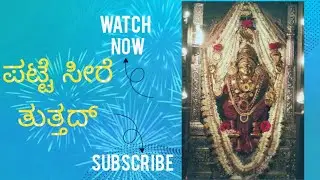 ಪಟ್ಟೆ ಸೀರೆ ತುತ್ತಡ್, ಮಲ್ಲಿಗೆ ದ ಅಲಂಕಾರೊಡು- PATTE SEERE TUTHAD MALLIGE DA ALANKORDU - DURGAMBIKE