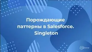 Порождающие паттерны в Salesforce. Singleton