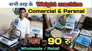 सभी तरह के Weight machine Wholesale & Retail || weight machine manufacturer