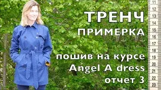 Sewing a TRENCH COAT on the Angel A dress report course SAMPLE 3/3