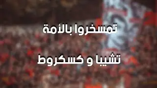 USMA 2019 : lala zido tirou 3lina -لالا زيدو تيرو علينا