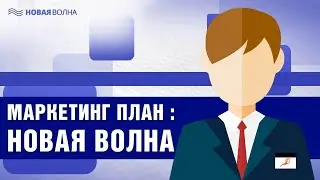 Маркетинг план Новая волна