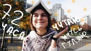 72 часа чтения?! Воспитываю в себе любовь к литературе... Снова💞
