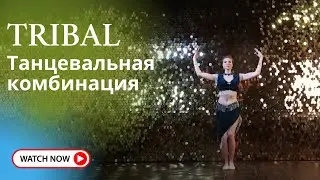 Tribal/Танцевальная комбинация