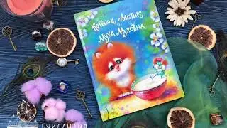 Татьяна Коваль: Котенок Ластик и Муха Муховна