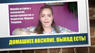 ДОМАШНЕЕ НАСИЛИЕ. ВЫХОД ЕСТЬ!
