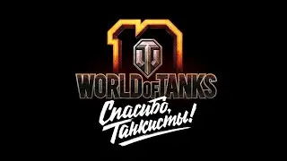 Танки  World of Tanks» Рандомные  боевые