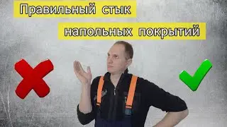 Правильный стык напольных покрытий