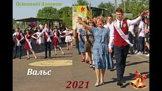 Вальс та Останній дзвоник (11 клас ролік)