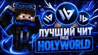 Новый лучший чит под Холиворлд?WILD CLIENT
