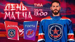 АКМ (Тул. обл.) -  МЕТАЛЛУРГ (Новокузнецк) | (ВХЛ 23/24) 25.11.2023