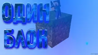 прохождение карты One Block ▬▬ι═══════ﺤ