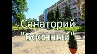 Санаторий 