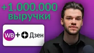 Взрываем продажи на Wildberries через ДЗЕН! Внешняя реклама для Озон и Вайлдберриз